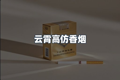云霄高仿香烟